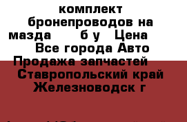 ,комплект бронепроводов на мазда rx-8 б/у › Цена ­ 500 - Все города Авто » Продажа запчастей   . Ставропольский край,Железноводск г.